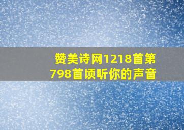 赞美诗网1218首第798首顷听你的声音