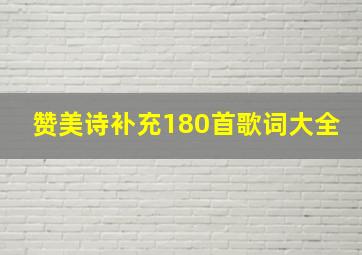 赞美诗补充180首歌词大全