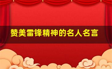 赞美雷锋精神的名人名言