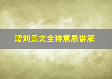 赠刘景文全诗意思讲解