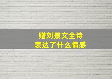 赠刘景文全诗表达了什么情感