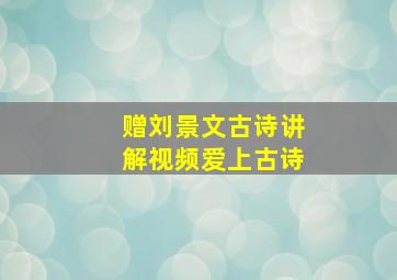 赠刘景文古诗讲解视频爱上古诗