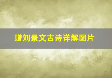 赠刘景文古诗详解图片