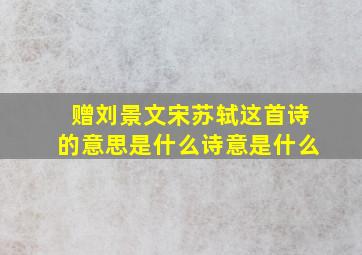 赠刘景文宋苏轼这首诗的意思是什么诗意是什么