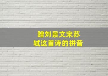 赠刘景文宋苏轼这首诗的拼音