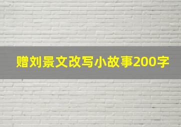 赠刘景文改写小故事200字