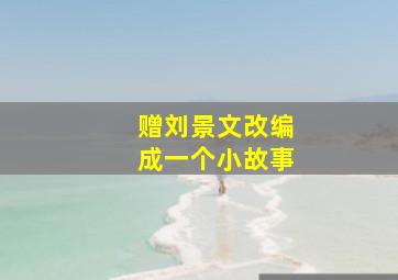 赠刘景文改编成一个小故事