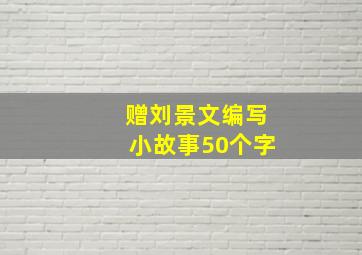 赠刘景文编写小故事50个字