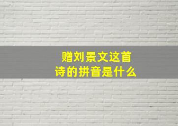 赠刘景文这首诗的拼音是什么