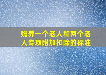 赡养一个老人和两个老人专项附加扣除的标准