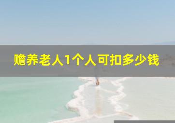 赡养老人1个人可扣多少钱