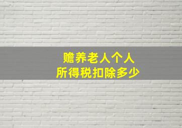 赡养老人个人所得税扣除多少