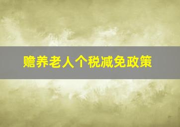 赡养老人个税减免政策