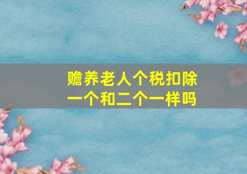 赡养老人个税扣除一个和二个一样吗