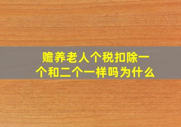 赡养老人个税扣除一个和二个一样吗为什么