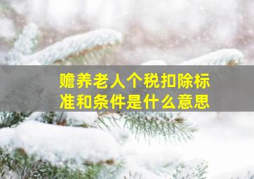 赡养老人个税扣除标准和条件是什么意思