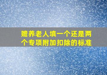 赡养老人填一个还是两个专项附加扣除的标准