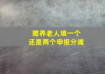 赡养老人填一个还是两个申报分摊