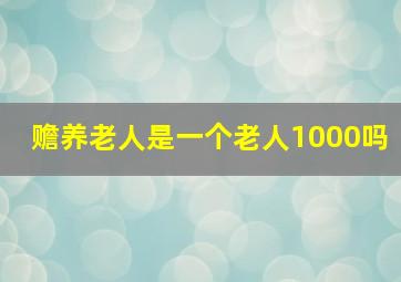 赡养老人是一个老人1000吗