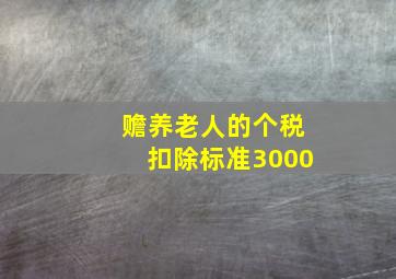 赡养老人的个税扣除标准3000