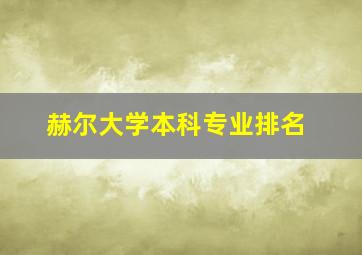 赫尔大学本科专业排名