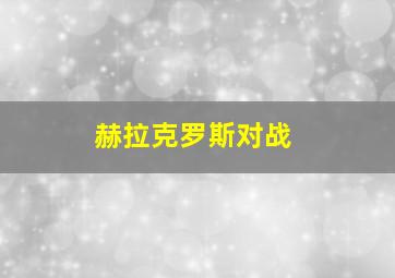 赫拉克罗斯对战