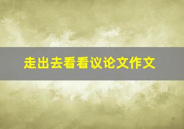 走出去看看议论文作文