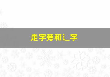 走字旁和辶字