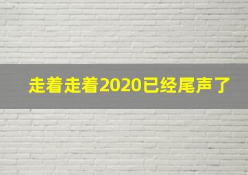 走着走着2020已经尾声了