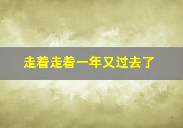 走着走着一年又过去了