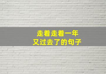 走着走着一年又过去了的句子