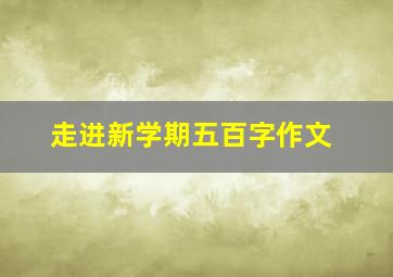 走进新学期五百字作文