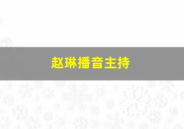 赵琳播音主持