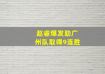 赵睿爆发助广州队取得9连胜