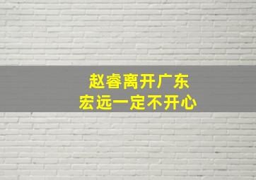 赵睿离开广东宏远一定不开心