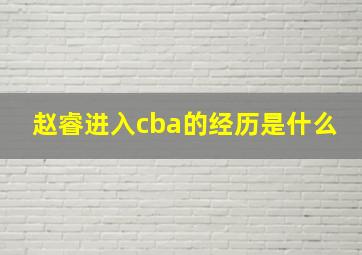 赵睿进入cba的经历是什么