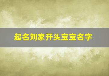 起名刘家开头宝宝名字