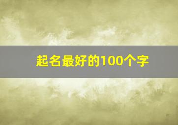 起名最好的100个字