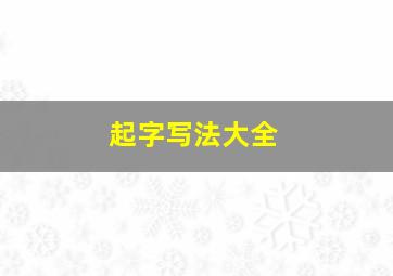 起字写法大全