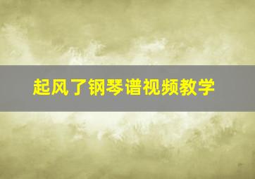 起风了钢琴谱视频教学