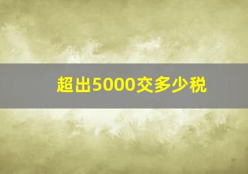 超出5000交多少税