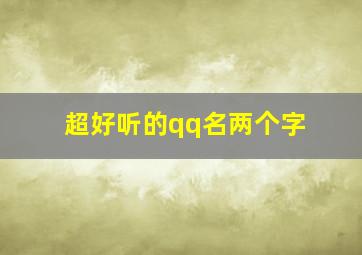 超好听的qq名两个字