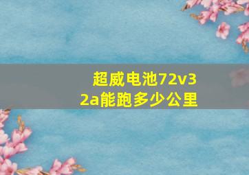 超威电池72v32a能跑多少公里