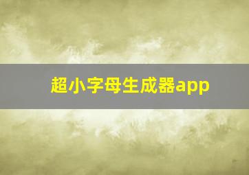 超小字母生成器app