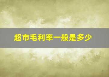 超市毛利率一般是多少