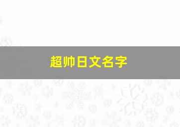 超帅日文名字