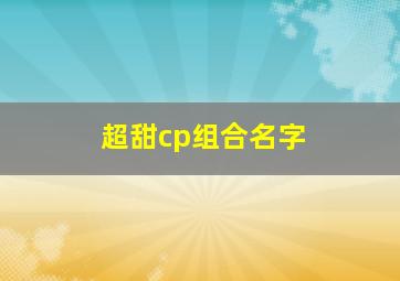 超甜cp组合名字