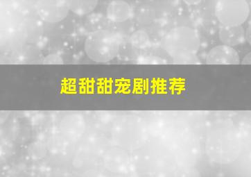 超甜甜宠剧推荐