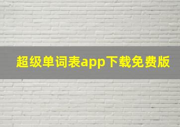 超级单词表app下载免费版