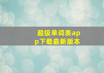 超级单词表app下载最新版本